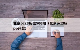 北京pc28历史500期（北京pc28app开奖）