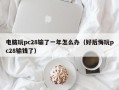 电脑玩pc28输了一年怎么办（好后悔玩pc28输钱了）