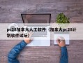 pc28加拿大人工软件（加拿大pc28计划软件试玩）