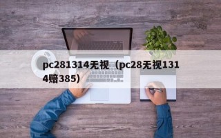 pc281314无视（pc28无视1314赔385）