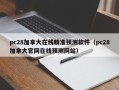 pc28加拿大在线精准预测软件（pc28加拿大官网在线预测网站）