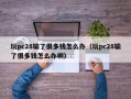 玩pc28输了很多钱怎么办（玩pc28输了很多钱怎么办啊）