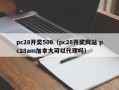 pc28开奖500（pc28开奖网站 pc28am加拿大可以代理吗）