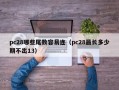 pc28哪些尾数容易连（pc28最长多少期不出13）