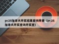 pc28加拿大开奖结果查询苹果（pc28加拿大开奖查询开奖查）