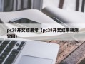 pc28开奖结果考（pc28开奖结果预测官网）