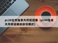 pc28北京加拿大开奖结果（pc28加拿大开奖结果刮刮乐模式）