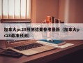 加拿大pc28预测结果参考最新（加拿大pc28最准预测）