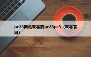 pc28网站欢喜葳pc28pc3（欢喜官网）