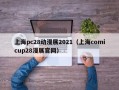 上海pc28动漫展2021（上海comicup28漫展官网）