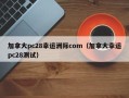 加拿大pc28幸运洲际com（加拿大幸运pc28测试）