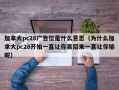 加拿大pc28广告位是什么意思（为什么加拿大pc28开始一直让你赢后来一直让你输呢）