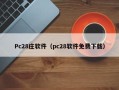 Pc28庄软件（pc28软件免费下载）