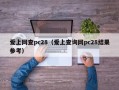 爱上网查pc28（爱上查询网pc28结果参考）