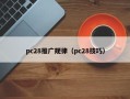 pc28推广规律（pc28技巧）