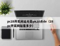 pc28开奖网站光荣pk28点de（28pc开奖网站是多少）