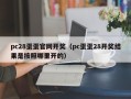 pc28蛋蛋官网开奖（pc蛋蛋28开奖结果是按照哪里开的）