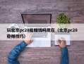 玩北京pc28能赚钱吗现在（北京pc28稳赚技巧）