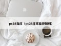 pc28当庄（pc28庄家能控制吗）