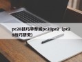 pc28技巧举荐威pc28pc2（pc28技巧研究）