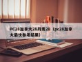 PC28加拿大28丹麦28（pc28加拿大最快参考结果）