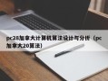 pc28加拿大计算机算法设计与分析（pc加拿大20算法）