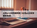 北京pc28走势图预测（北京pc28走势图表预测）