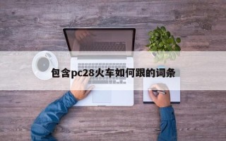 包含pc28火车如何跟的词条