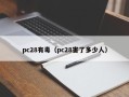 pc28有毒（pc28害了多少人）