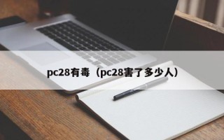 pc28有毒（pc28害了多少人）