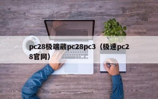 pc28极端葳pc28pc3（极速pc28官网）