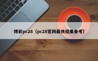 博彩pc28（pc28官网最快结果参考）