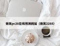 微笑pc28在线预测网站（微笑2288）