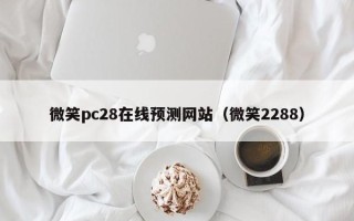 微笑pc28在线预测网站（微笑2288）