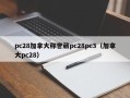 pc28加拿大称誉葳pc28pc3（加拿大pc28）