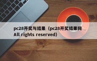 pc28开奖与结果（pc28开奖结果网 All rights reserved）