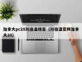 加拿大pc28刘伯温预言（刘伯温官网加拿大28）