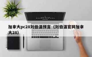 加拿大pc28刘伯温预言（刘伯温官网加拿大28）