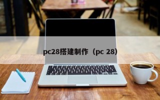 pc28搭建制作（pc 28）