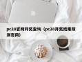 pc28官网开奖查询（pc28开奖结果预测官网）