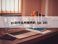 pc28什么时候开的（pc 28）