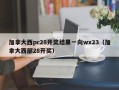 加拿大西pc28开奖结果一向wx23（加拿大西部28开奖）