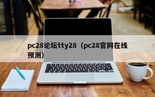 pc28论坛tty28（pc28官网在线预测）