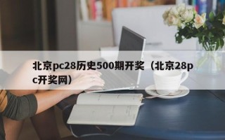 北京pc28历史500期开奖（北京28pc开奖网）