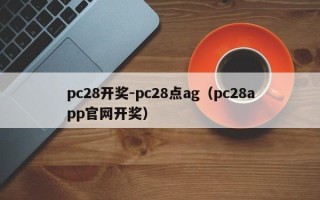 pc28开奖-pc28点ag（pc28app官网开奖）