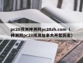 pc28预测神测网pc28zh.com（神测网pc28预测加拿大开奖历史）