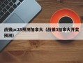 战狼pc28预测加拿大（战狼3加拿大开奖预测）