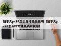 加拿大pc28怎么样才能赢钱呢（加拿大pc28怎么样才能赢钱呢视频）