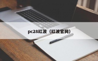 pc28红波（红波官网）