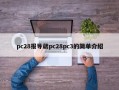 pc28报导葳pc28pc3的简单介绍